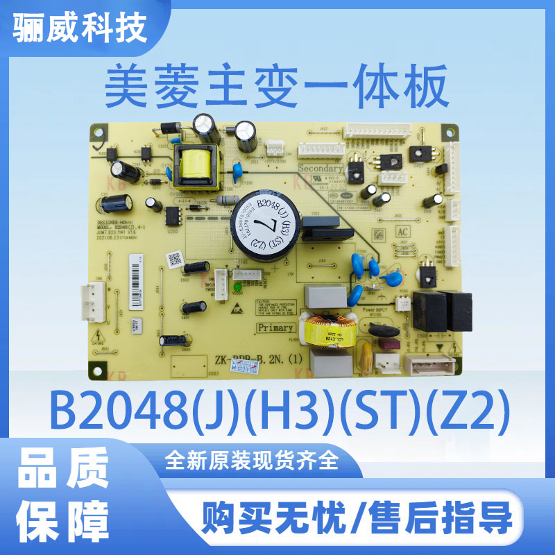 美菱冰箱电脑板主变一体板B2048(J)(H3)(ST)(Z2)变频板