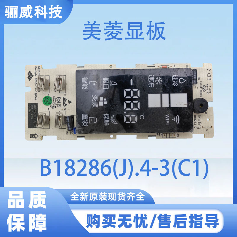 适用于美菱冰箱 美菱显示板B18286(J).4-3(C1)按键板