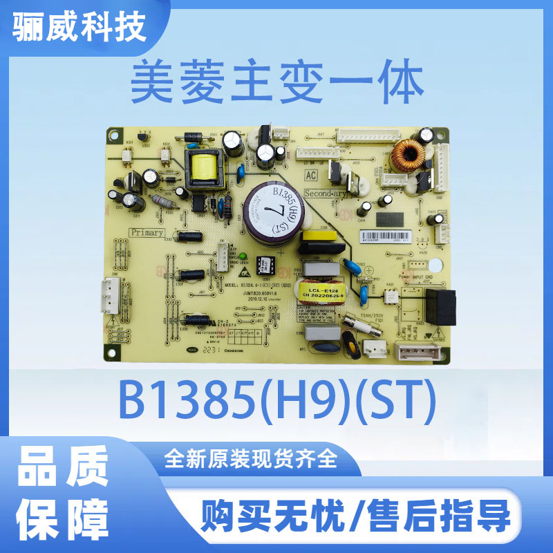 适用于美菱冰箱主板主变一体板电脑板B1385(H9)(ST)（不带小板）