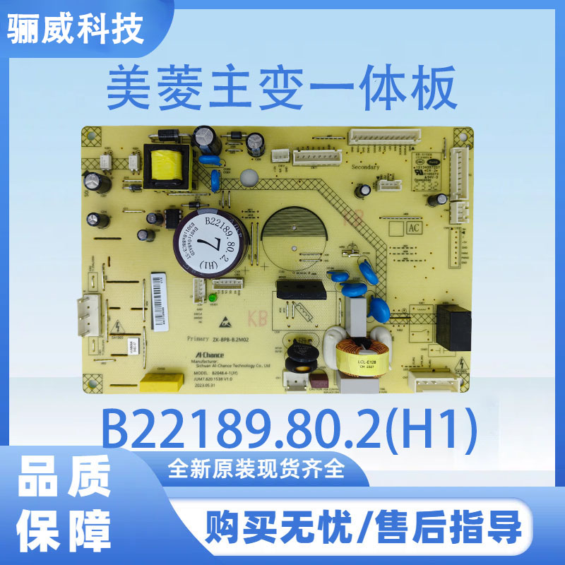适用于美菱冰箱主板 美菱主变一体板B22189.80.2(H1)