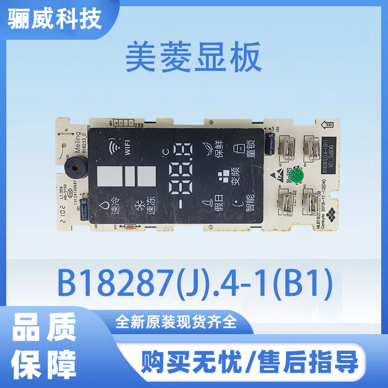 适用美菱冰箱B18287(J).4-1(B1)显示屏按键板