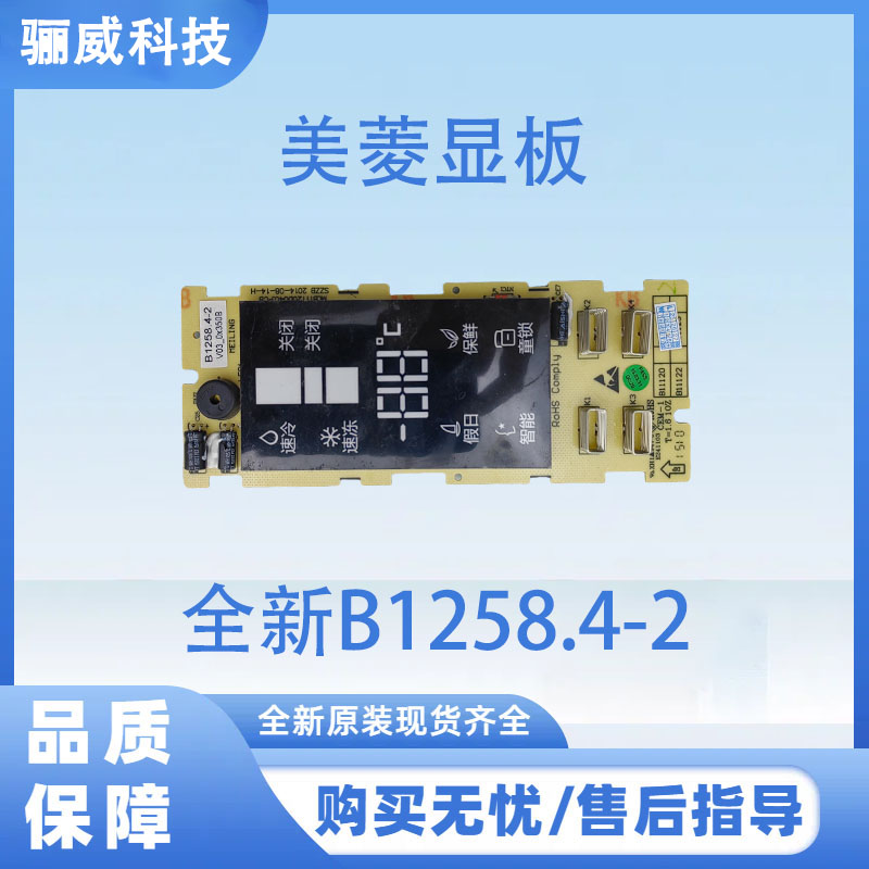 适用于美菱冰箱BCD-213ZE3BD.BCD-216K3BR显示板全新B1258.4-2