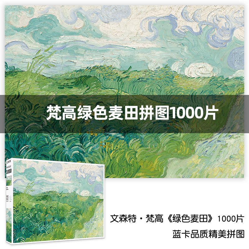 梵高绿色麦田1000片成人拼图益智玩具智力平图油画治愈8-10岁以上