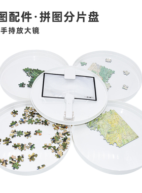 密匙现货拼图分片盘圆形白色拼图收纳盒带放大镜款1000片以内归类