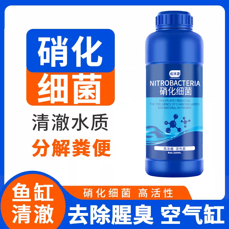 硝化细菌鱼缸用净水剂鱼药养鱼净化水质稳定剂分解鱼粪消化活菌液