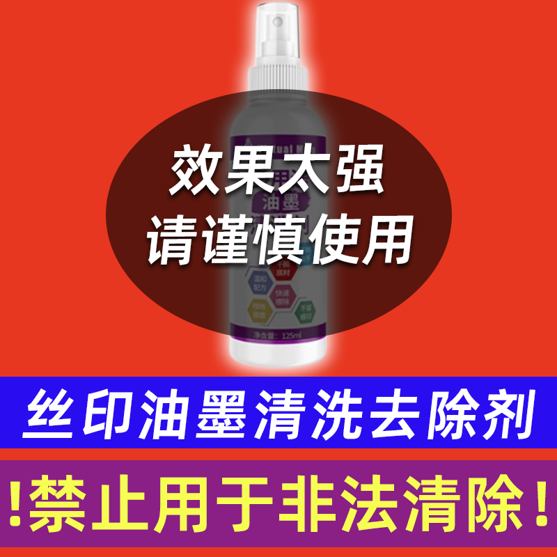 uv油墨去除剂pcb丝印印章清洗改移印泥生产日期电路板强力抹字水