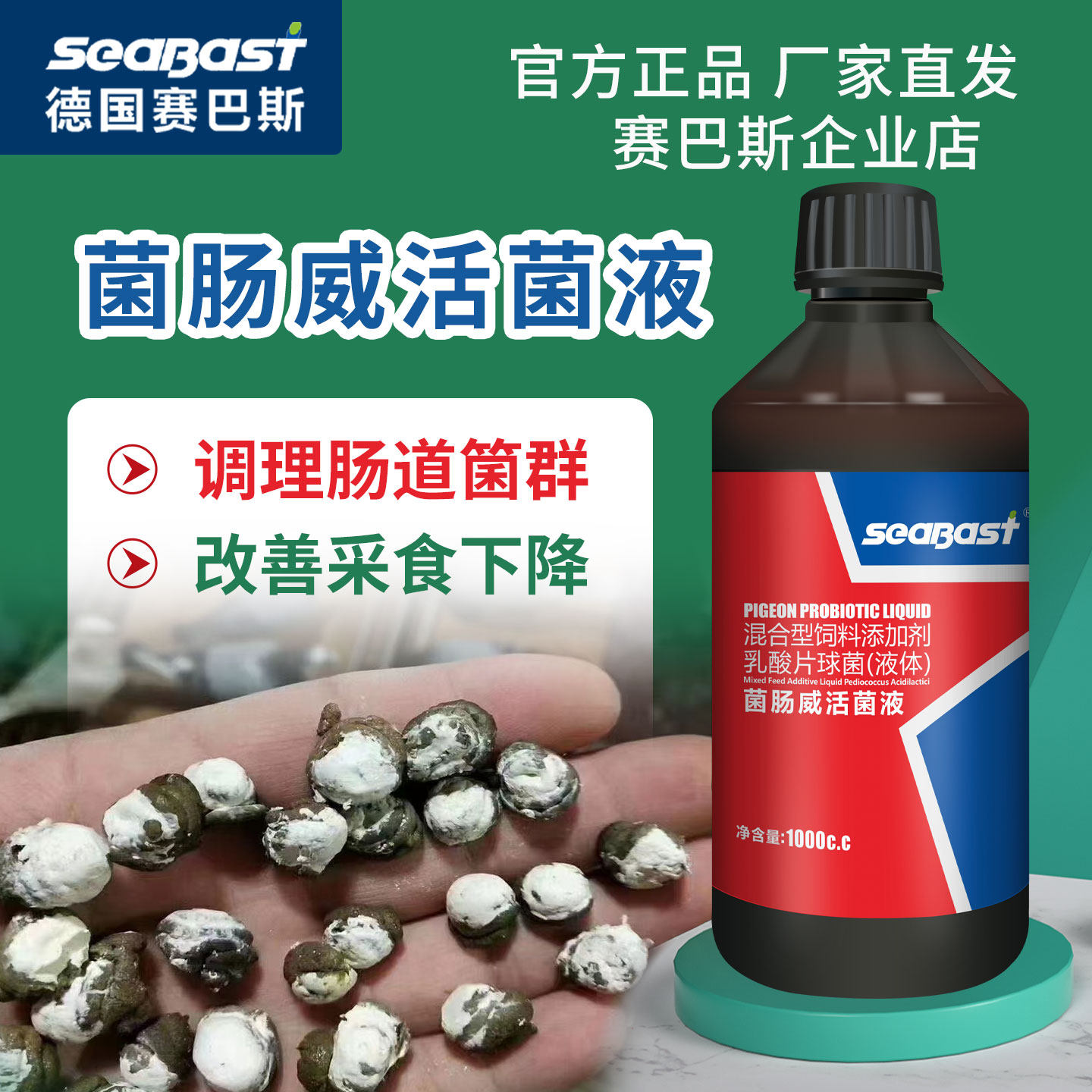赛巴斯菌肠威活菌液鸽用活菌鸽子调理肠道粪便不成型提高采食量