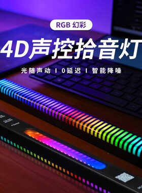 磁吸4D双面拾音灯RGB声控音乐节奏灯电脑桌面车载3D氛围灯APP蓝牙