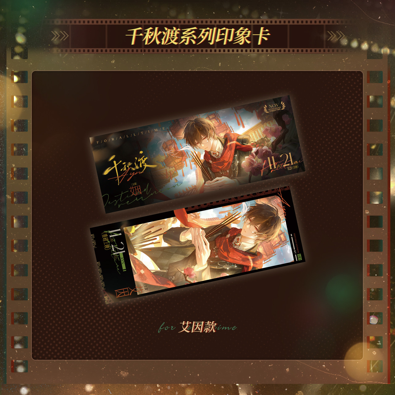 thumbnail for 时空中的绘旅人“千秋渡”系列印象卡