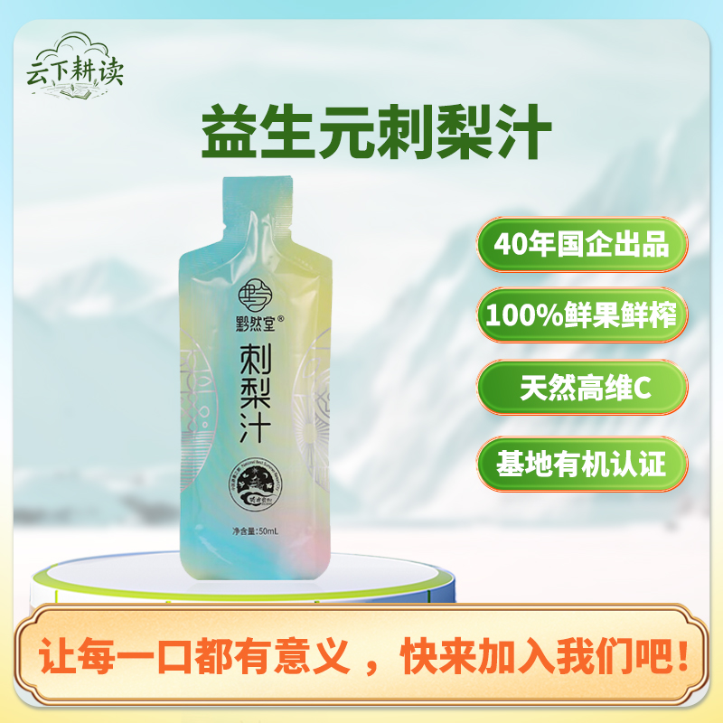 黔然堂刺梨汁添加益生元益生元维