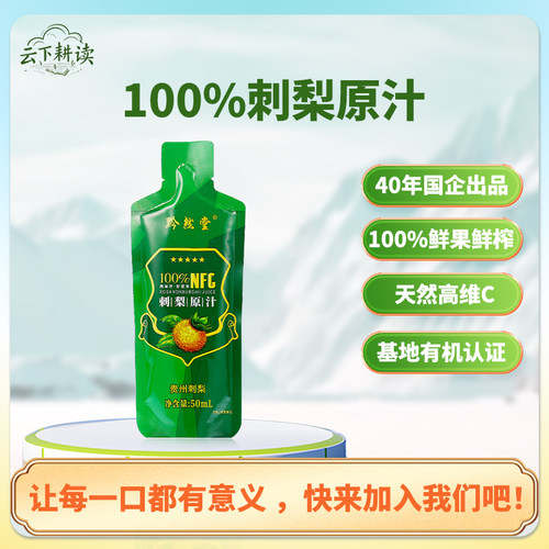 黔然堂刺梨汁原液贵州原浆原汁无糖NFC零添加富含SOD维C维P2L礼盒