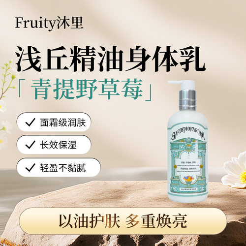 浅丘官方正品青提野草莓精油身体乳秋冬补水保湿焕亮以油养肤