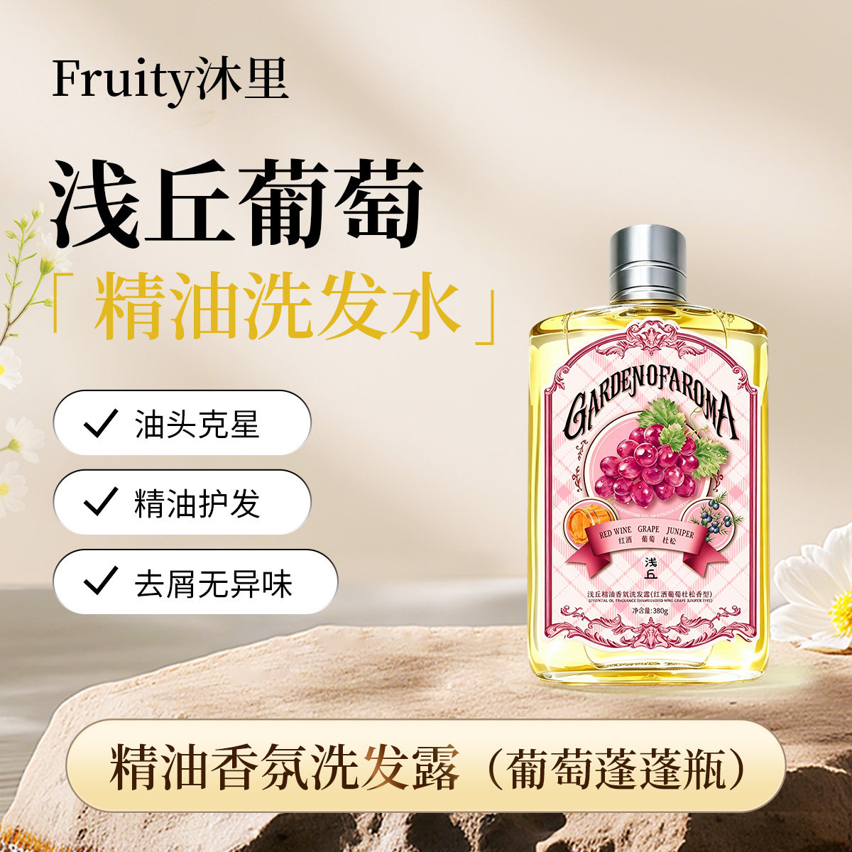浅丘官方正品红酒葡萄洗发水男女控油蓬松成人精油养发温和无刺激