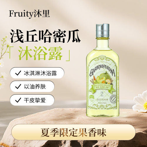 浅丘官方正品哈密瓜冰淇淋沐浴露夏日清爽滋润控油保湿果香沐浴乳