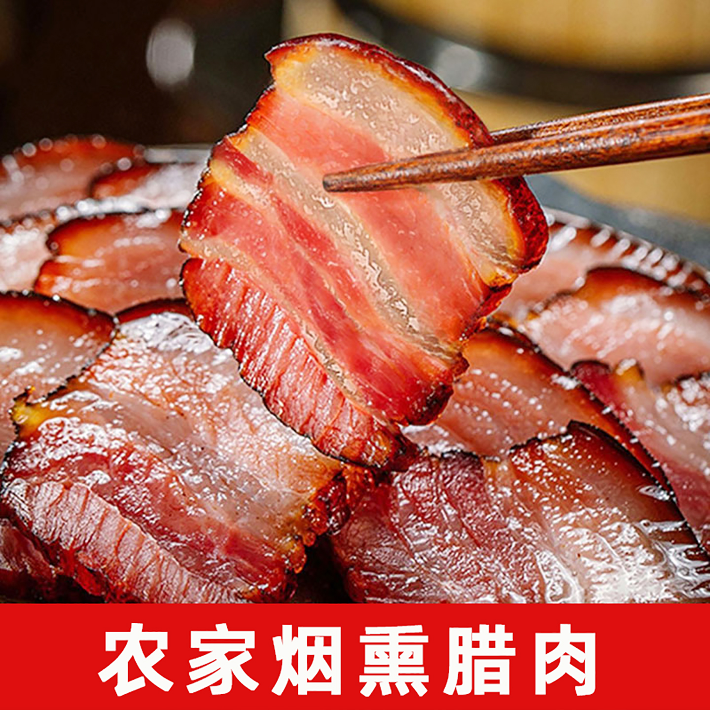 贵州特产正宗烟熏腊肉农家自制土猪肉非四川贵州风干腊味腊肠干货