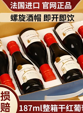 法国进口小瓶红酒整箱礼盒6支装