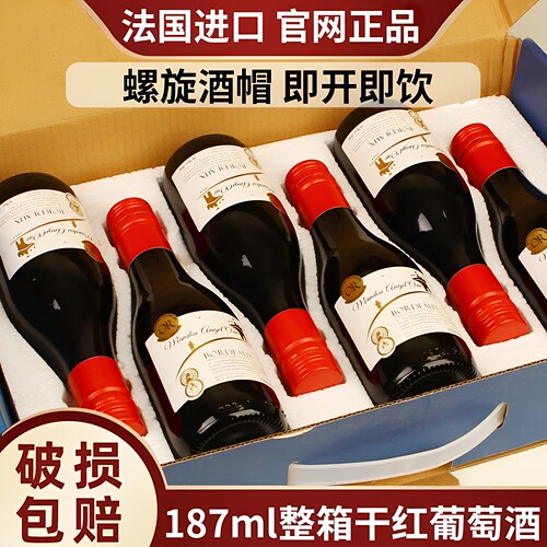 法国进口小瓶红酒整箱6支装