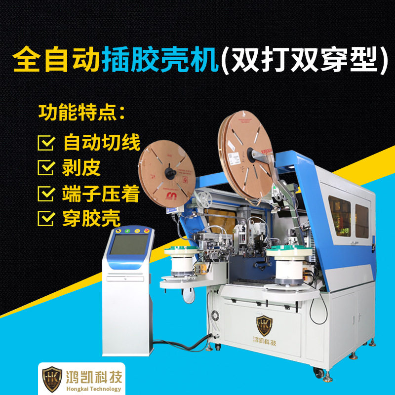 全自动插胶壳机 自动切线双打双穿型多功能穿胶壳端子机厂家直供