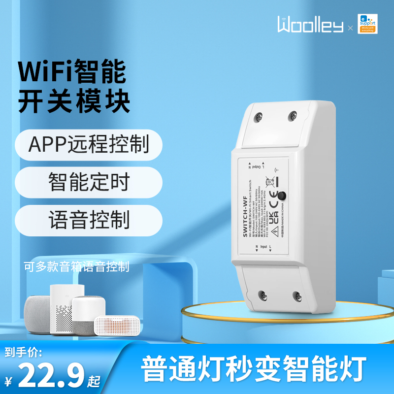 易微联wifi智能开关模块定时