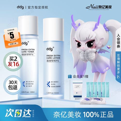 【品牌官方直供】ddg特护水乳3.0