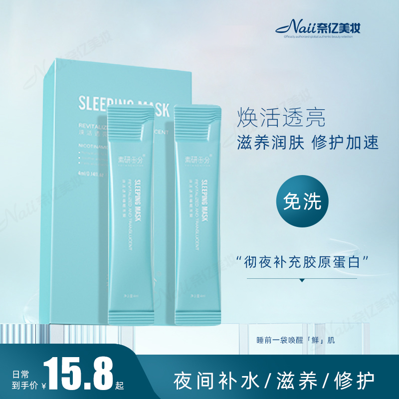 素研十分品牌睡眠晚安冻膜免洗面膜敏感肌补水保湿女男士素颜十分