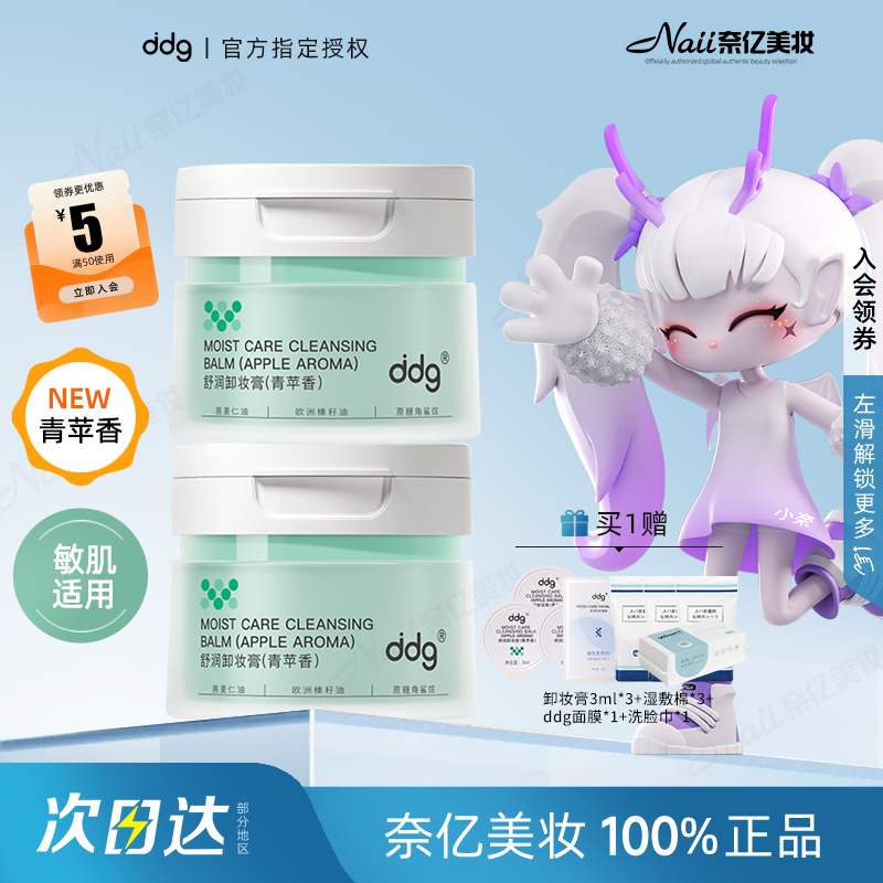 ddg青苹卸妆膏110ml温和清洁易乳化不糊眼敏感肌可用卸妆油