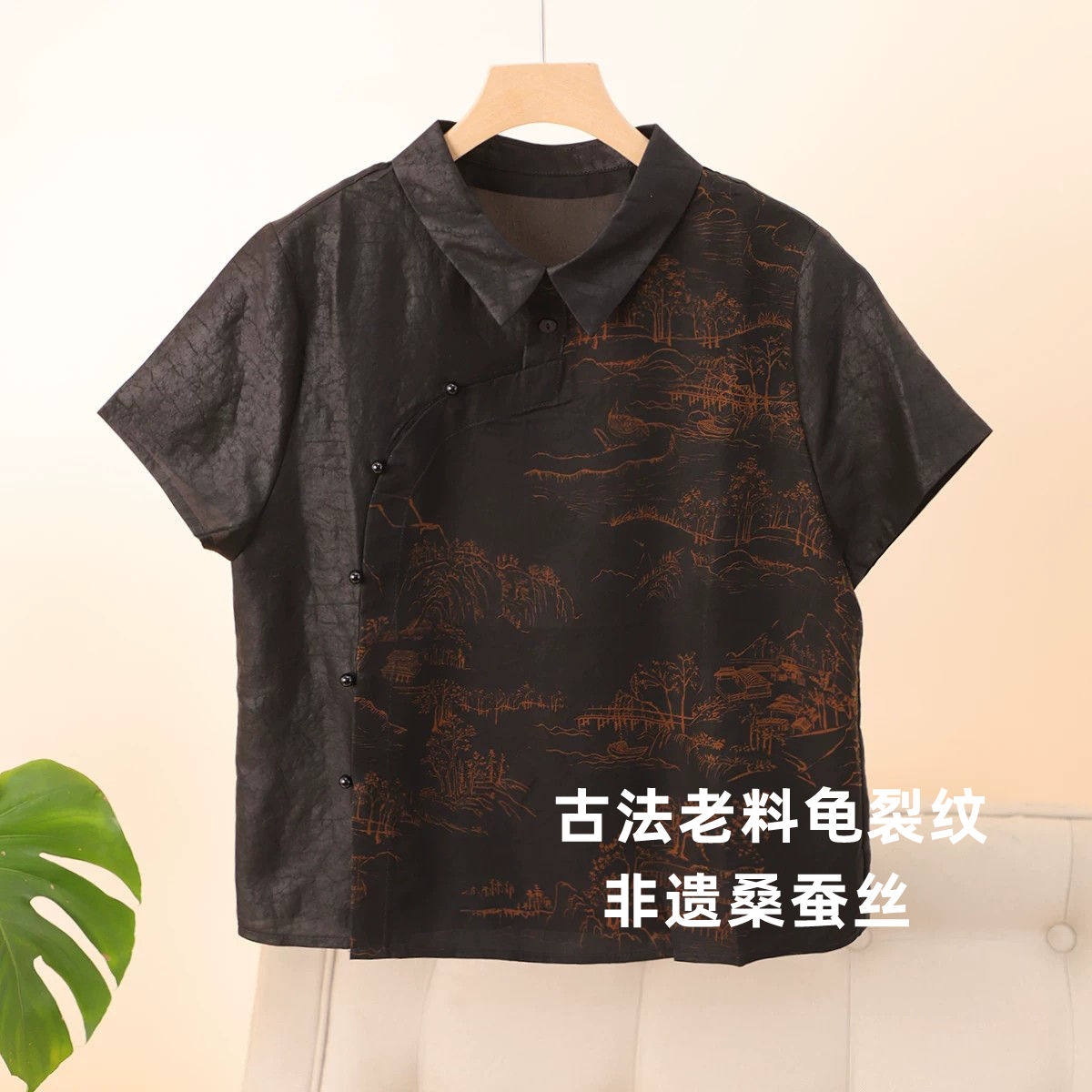 真丝龟裂纹香云纱改良旗袍上衣