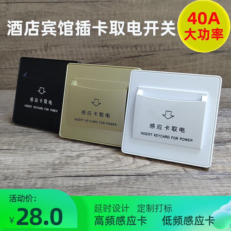 低频取电开关智能大功率延时房卡高频感应卡房间酒店宾馆插卡40A
