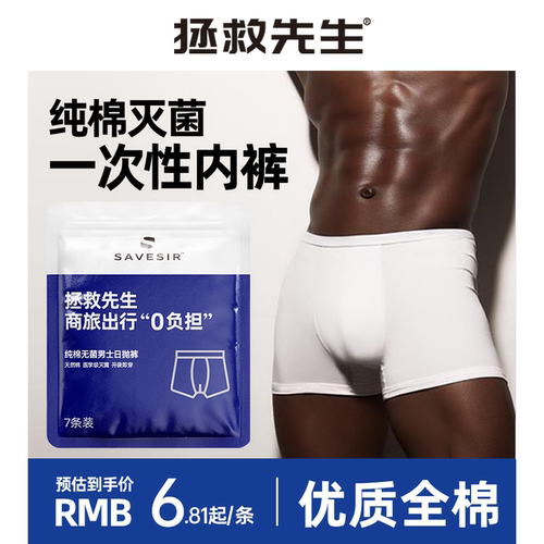 拯救先生一次性内裤男生士平四角
