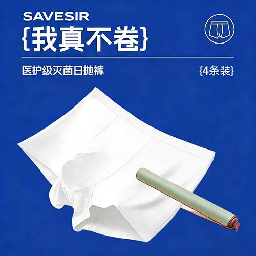 拯救先生可爽棉一次性内裤
