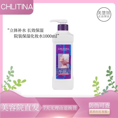 正品克缇克丽缇娜院装保湿化妆水1000ml温和补水长效保湿CHLITINA