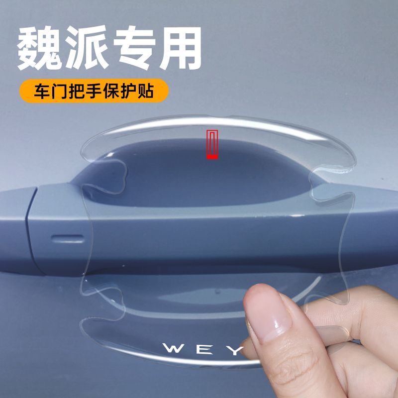 魏派门碗膜玛奇朵DHT拿铁P8VV6摩卡VV5VV7车门把手防刮膜汽车用品