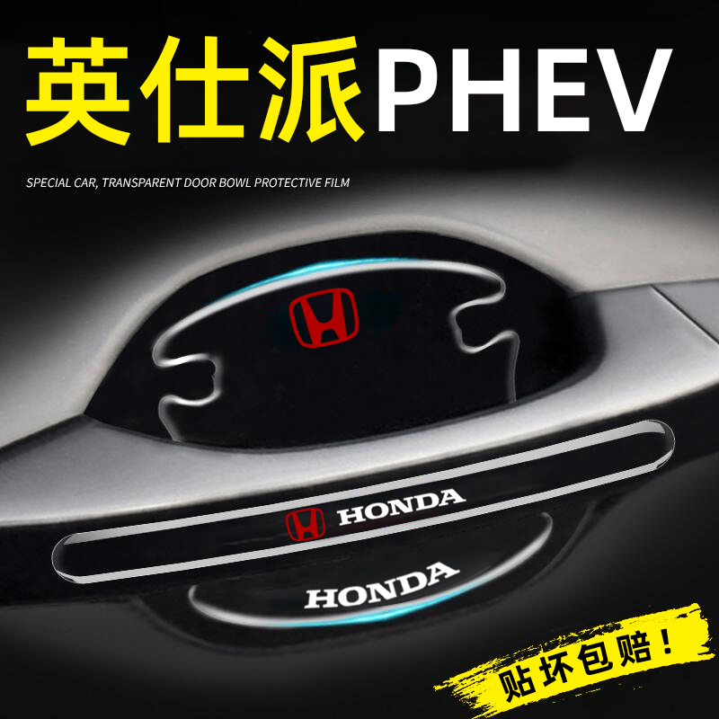 适用于23款本田英诗派门把手防刮贴门碗膜汽车内饰改装件用品PHE