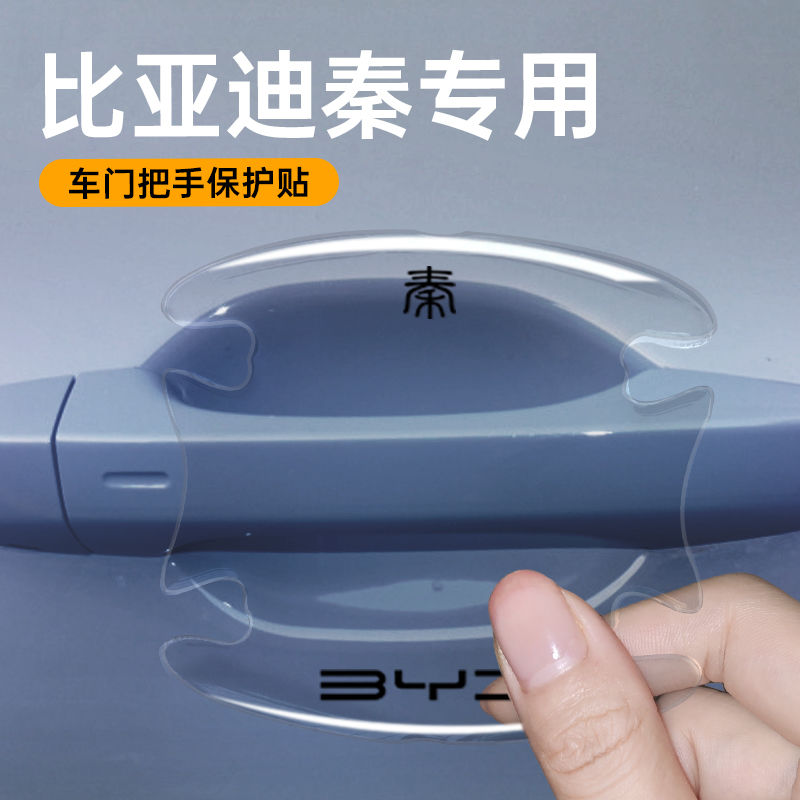 23款比亚迪秦plusdmi门碗贴车门把手plusev冠军版plus汽车用品ev