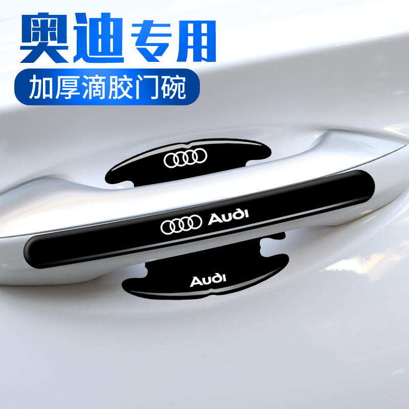 奥迪门碗贴A3A4L A6L Q3Q5L A5A7Q2L车门防撞条把手贴汽车防刮膜