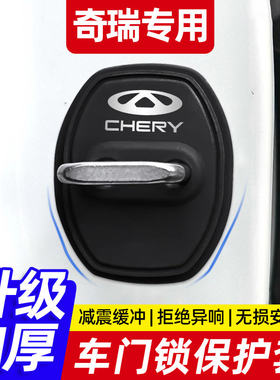 奇瑞瑞虎9/8/7/5x/3x艾瑞泽8/5硅胶车门锁保护套盖扣减震缓冲垫