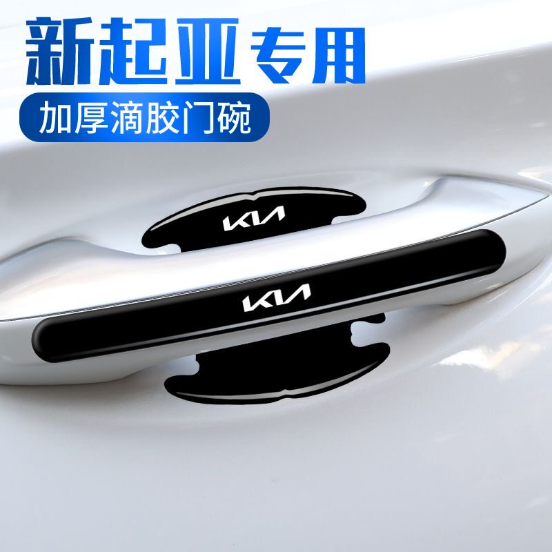 适用新起亚K5K3赛图斯狮铂拓界智跑嘉华门碗保护膜车门把手防刮贴