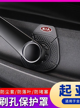 起亚K3K5K2K4KX3智跑狮跑福瑞迪汽车雨刮雨刷器孔防尘罩保护垫罩