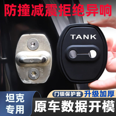 适用坦克门锁扣盖300/400hi4t/500/700车门锁盖减震垫缓冲保护套