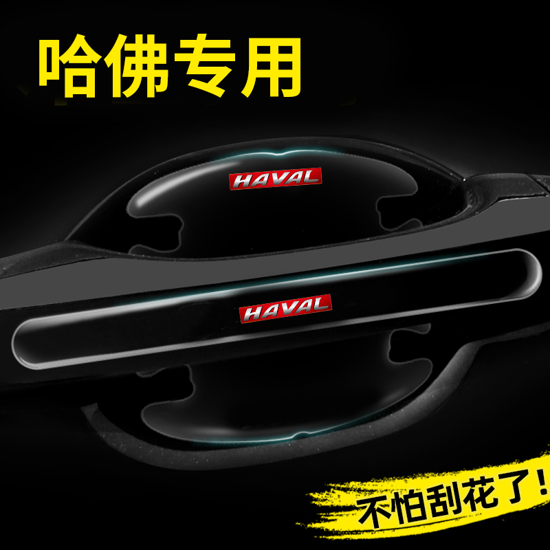 适用哈弗门碗贴枭龙MAX酷狗大狗H6M6车门把手汽车保护防刮膜用品