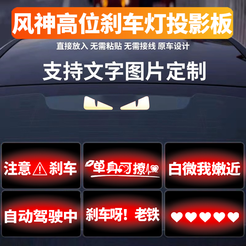 适用于东风风神奕炫高位刹车灯投影板E70/A60/A30/S30尾灯贴纸