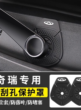 奇瑞瑞虎3x5x7PLUS8PRO新能源X1专用雨刷雨刮孔保护套防尘防树叶