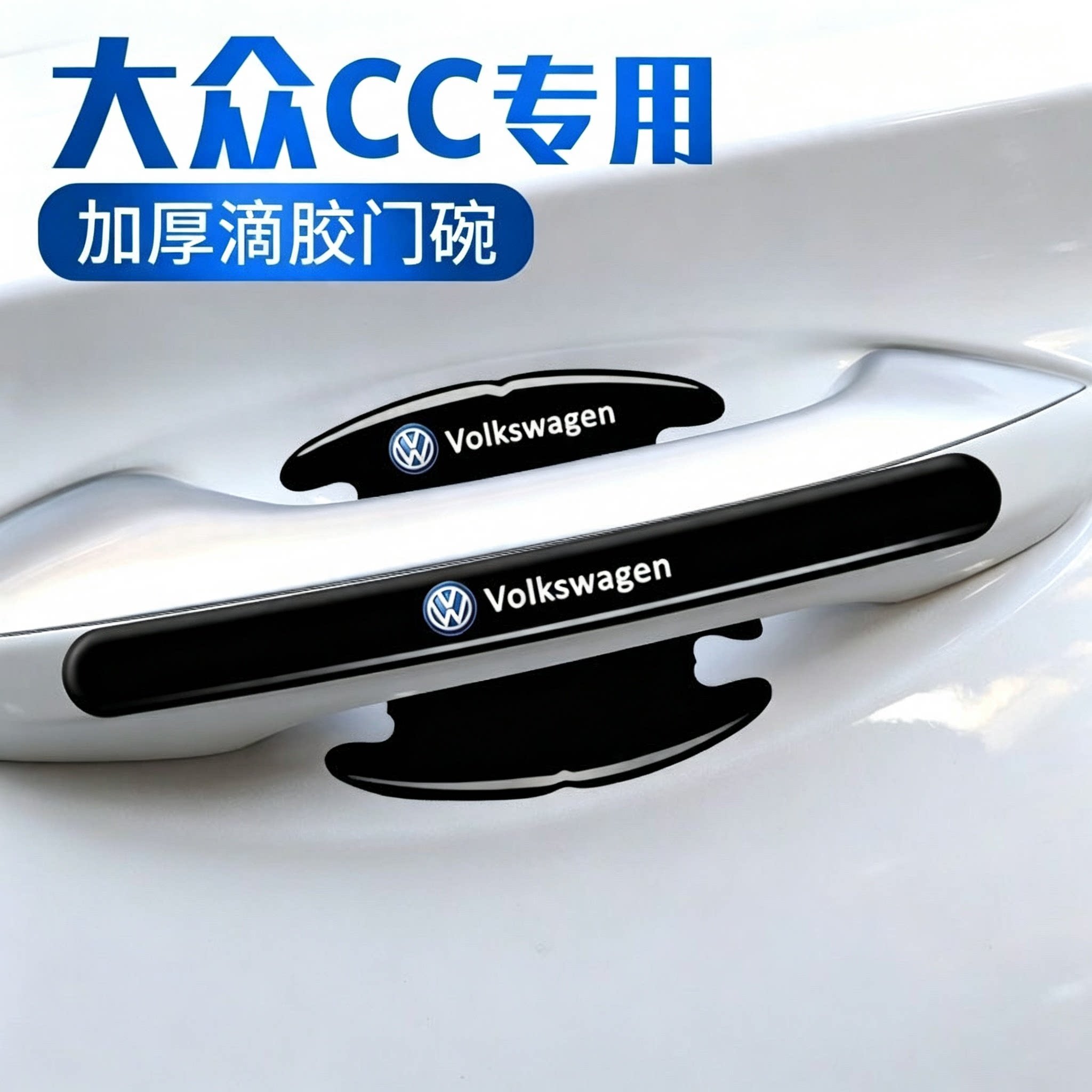 大众cc专用车门把手防刮蹭贴汽车用品cc拉手门碗防刮贴手扣保护膜