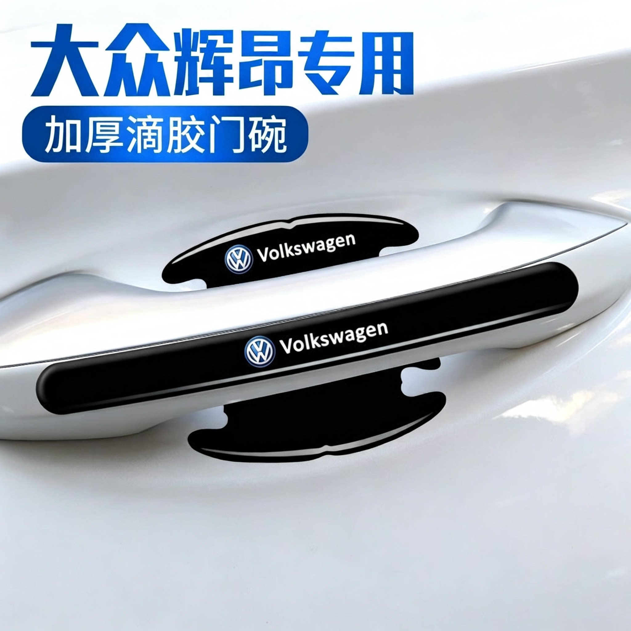 大众辉昂汽车门碗保护贴车门把手贴防刮拉手门边划痕防撞条防护贴