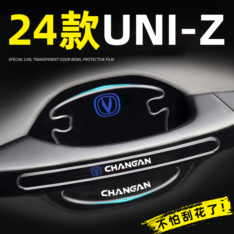 长安UNIZ门把手保护贴车门专用防刮门碗膜24款汽车用品适用于长安