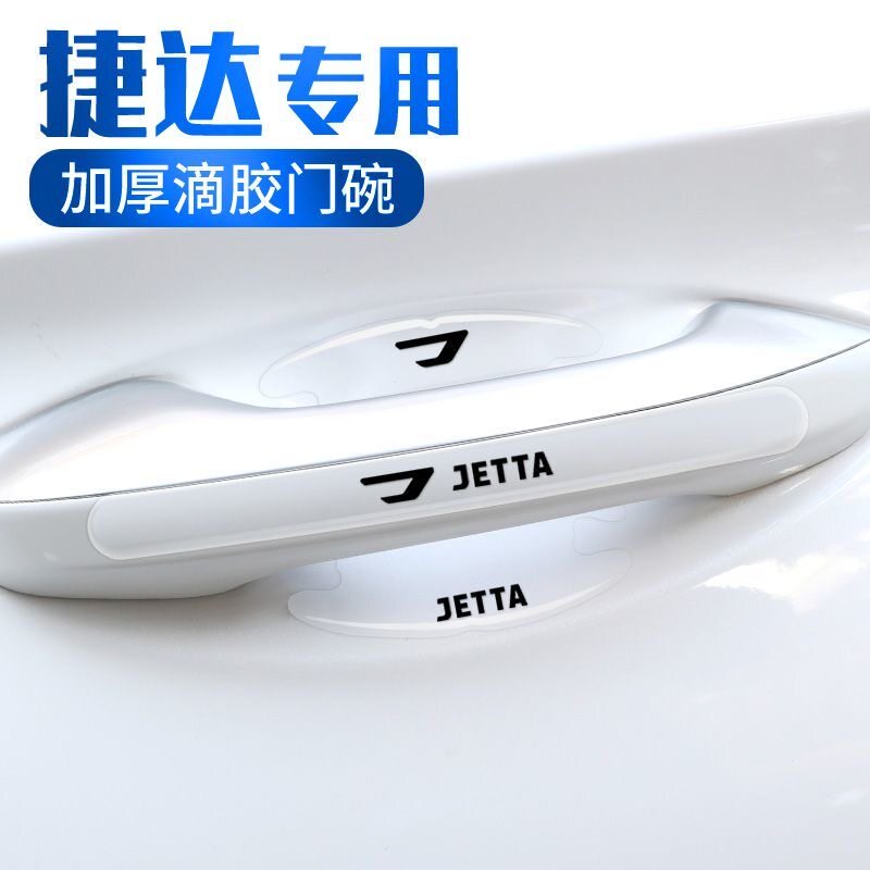 捷达门碗膜专用VA3 VS5 VS7车门把手防刮贴防擦刮汽车保护膜用品