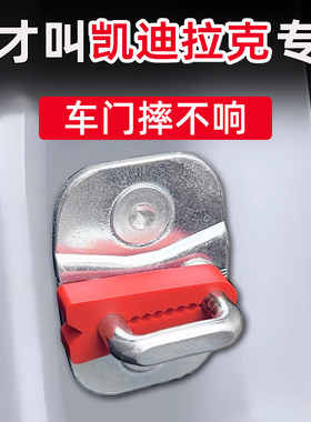 凯迪拉克CT4/5/6/XT4/5/6GT4IQ门锁减震缓冲垫门锁扣保护套防撞