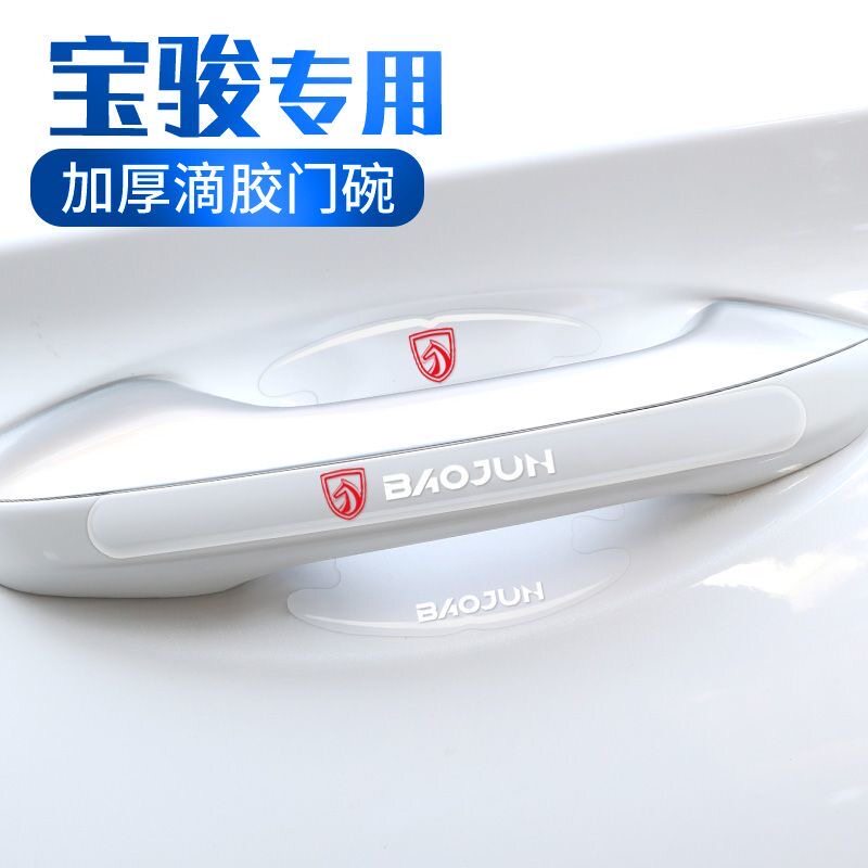 宝骏510 530 730 560 360 310W门碗保护贴车门防撞条防刮贴门把手