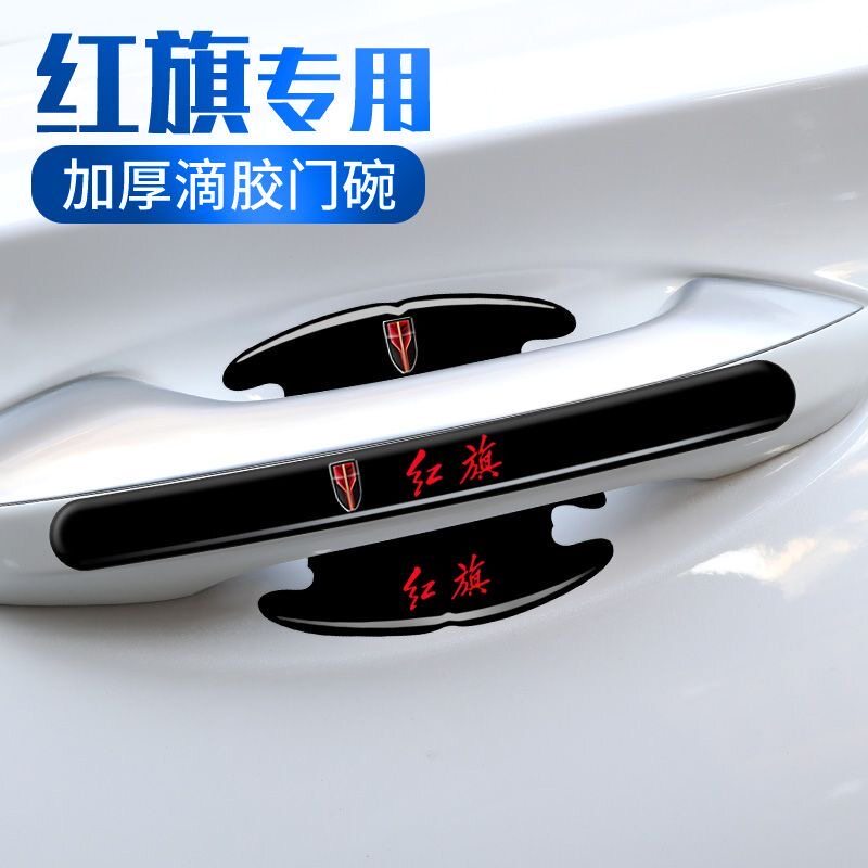 红旗HS5 H5 HS7 H7 EHS3汽车把手贴保护贴门边门碗贴防撞条防刮擦