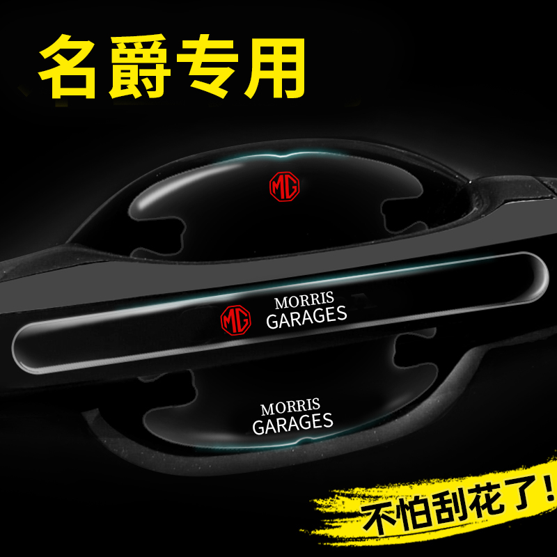 名爵车门把手防刮贴MG7 MG5名爵5领航MG6MG4木兰ZS汽车门碗保护膜
